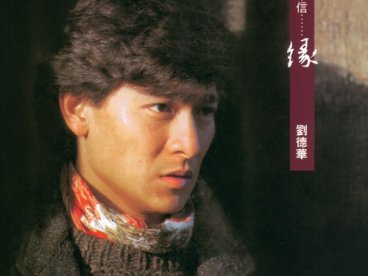 1991-不可不信…缘