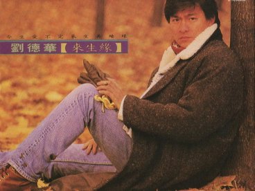 1991-来生缘
