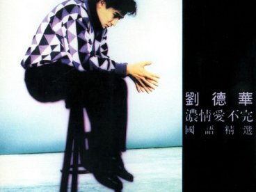 1992-浓情爱不完国语精选
