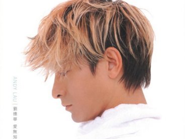 1999-爱无知